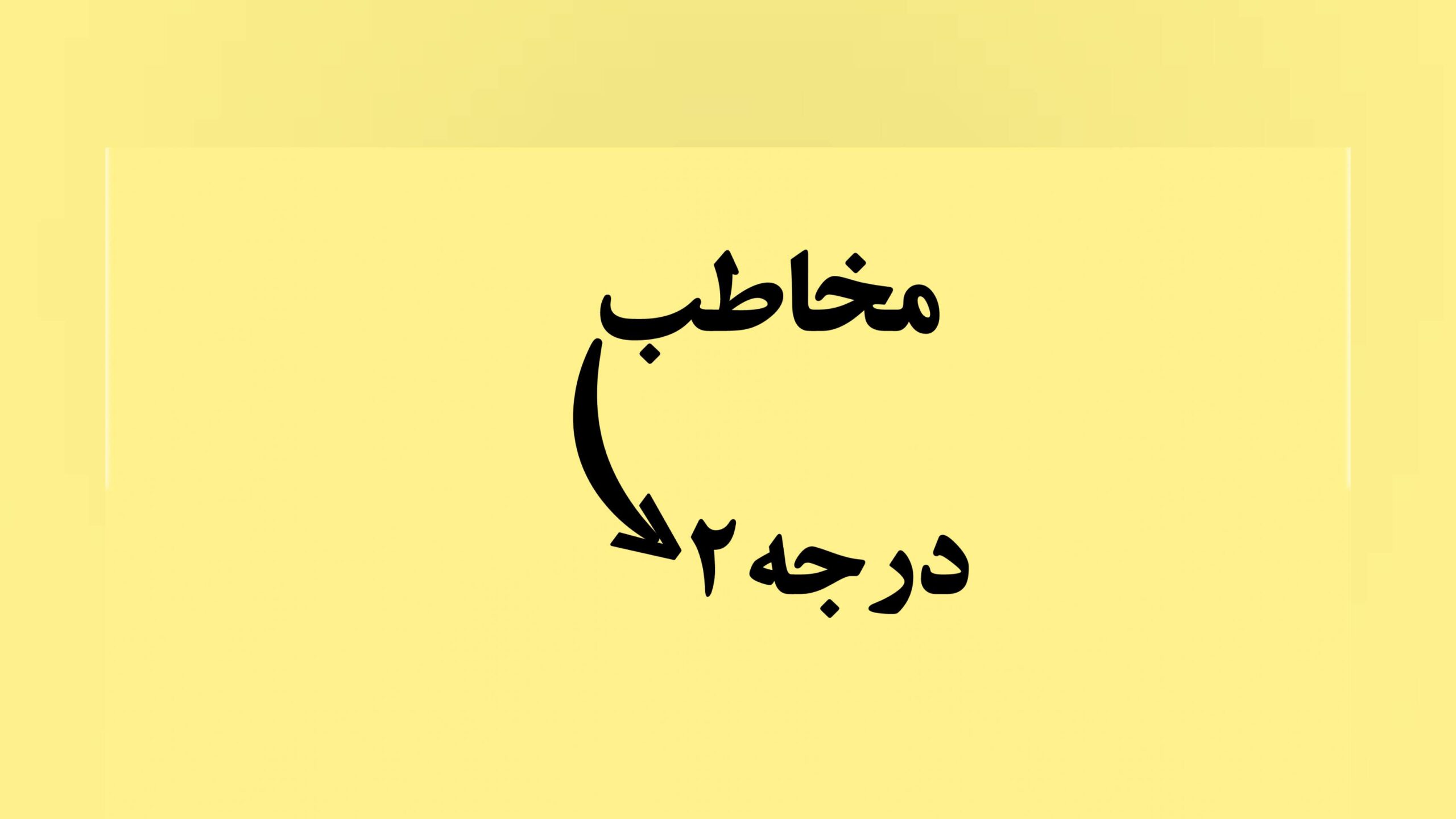 مخاطب درجه2