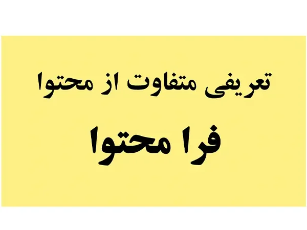 faramohtava_tarifi motafavet az mohtava