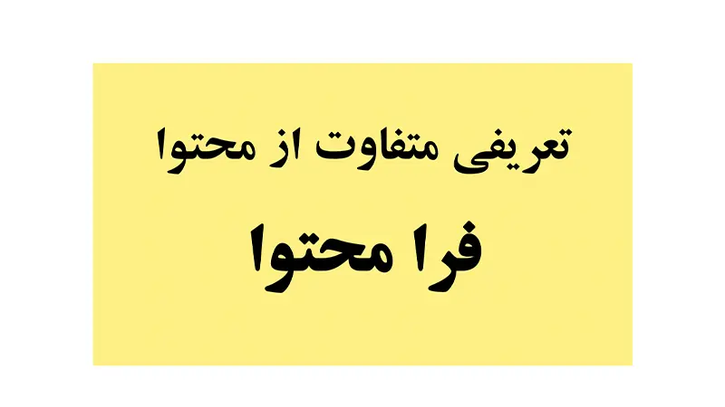 faramohtava_tarifi motafavet az mohtava