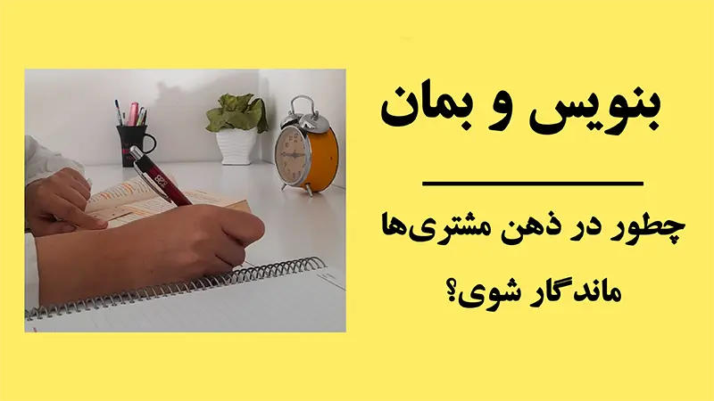 بنویس و بمان