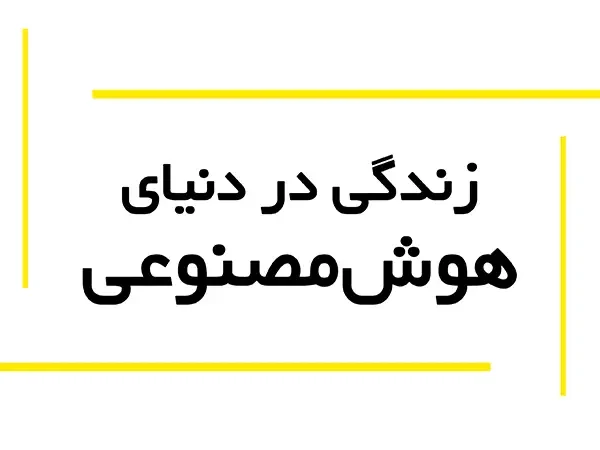 زندگی در دنیای هوشمصنوعی