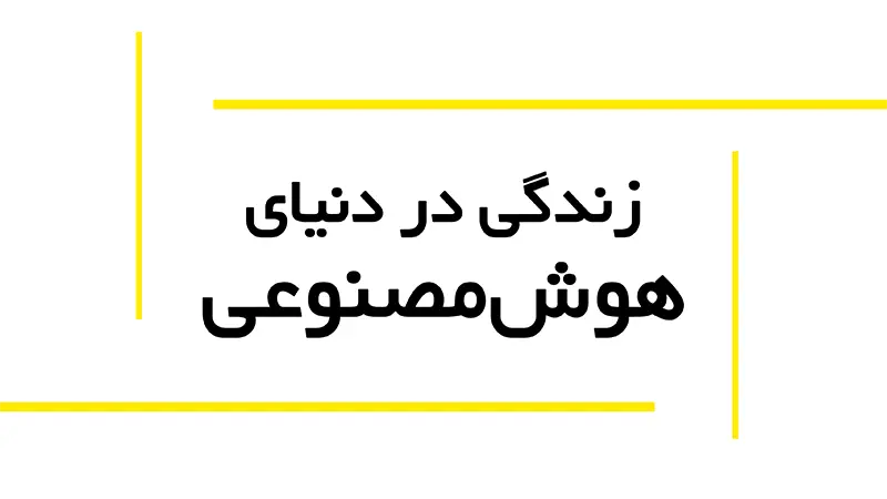 زندگی در دنیای هوشمصنوعی