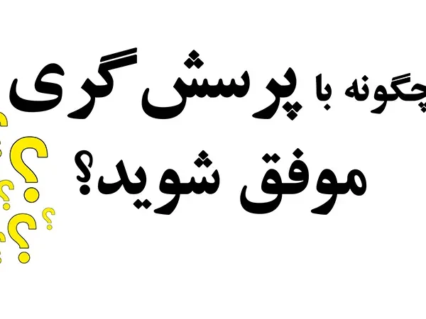 پرسشگری و موفقیت
