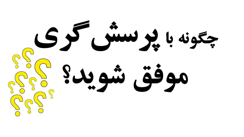 پرسشگری و موفقیت