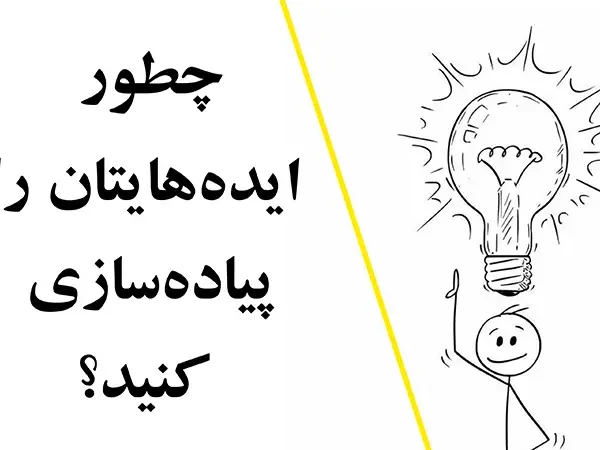 چطور ایدههایتان را پیاده سازی کنید