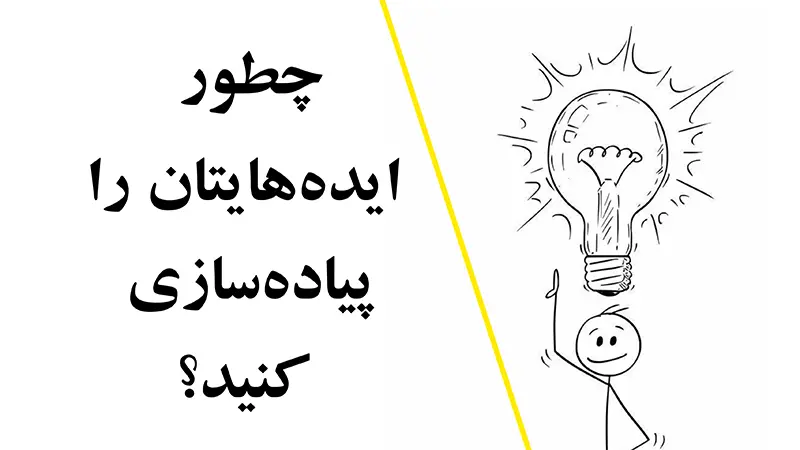 چطور ایدههایتان را پیاده سازی کنید