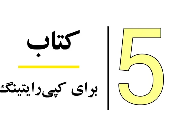 کتاب برای کپیرایتینگ