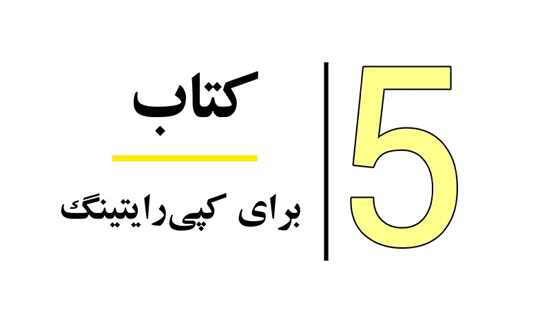 کتاب برای کپیرایتینگ
