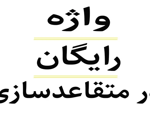 واژه رایگان در متقاعدسازی