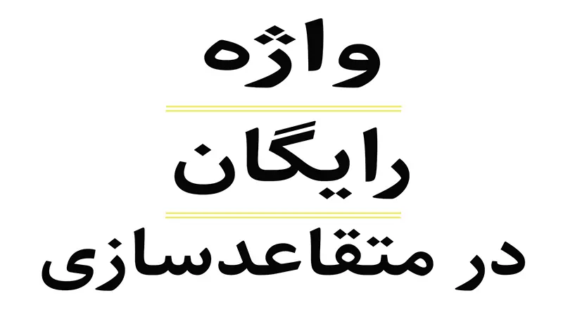 واژه رایگان در متقاعدسازی