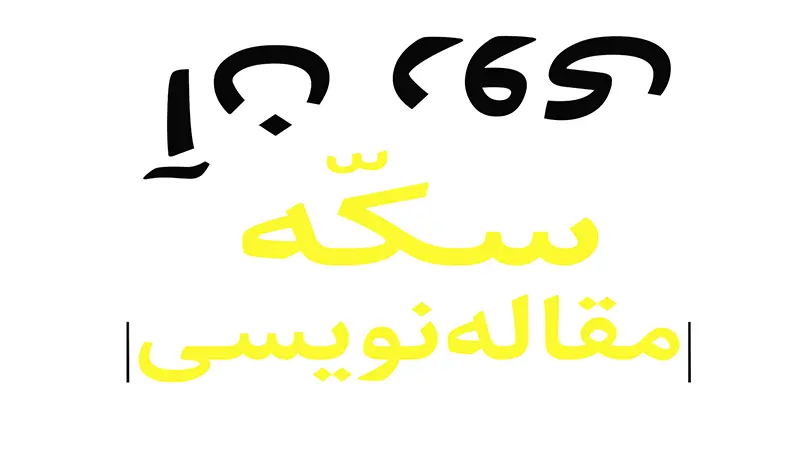 اهمیت جستار در برندسازی