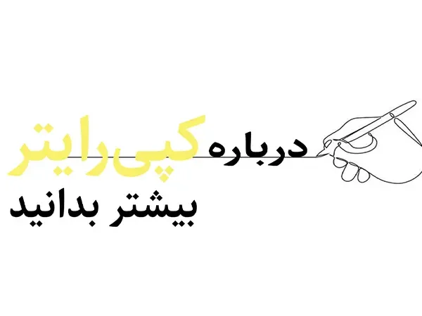 درباره کپیرایتر بیشتر بدانید