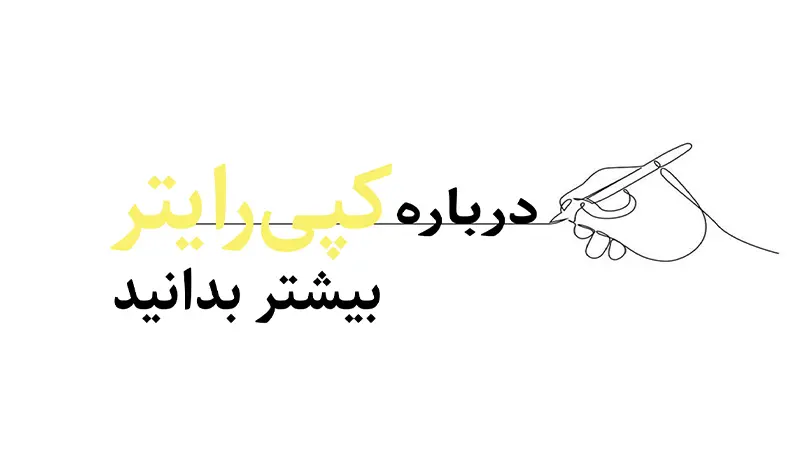 درباره کپیرایتر بیشتر بدانید