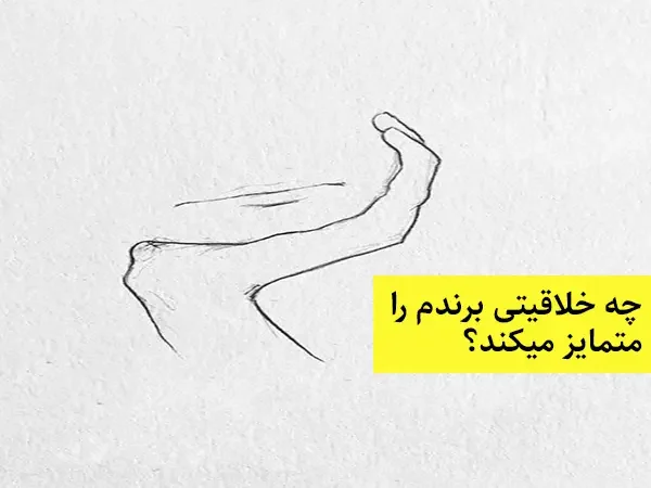 چه خلاقیتی برندم را متمایز میکند؟