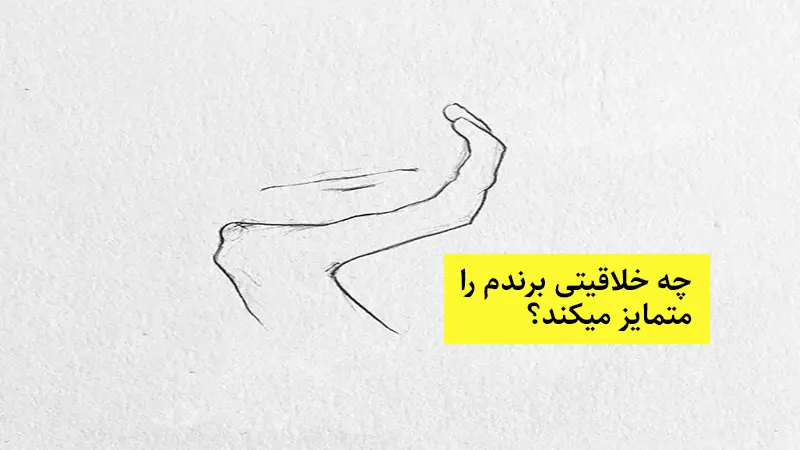 چه خلاقیتی برندم را متمایز میکند؟