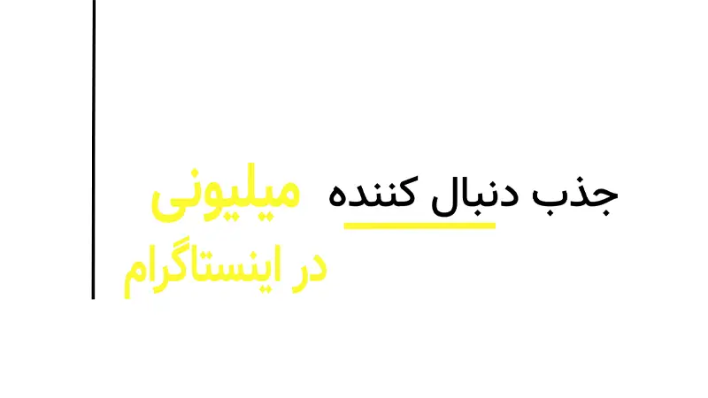 جذب دنبالکننده میلیونی در اینستاگرام