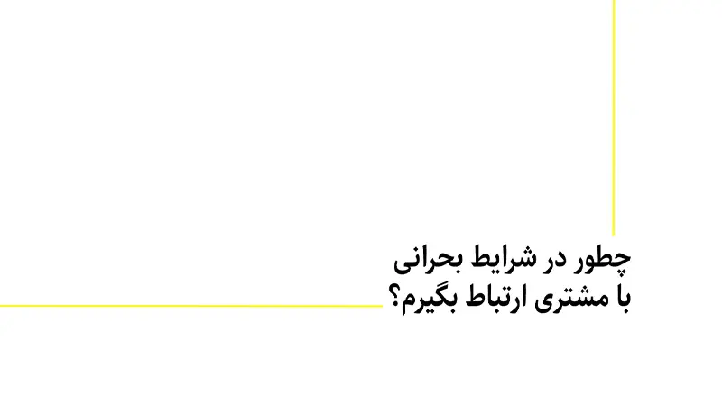 چطور در شرایط بحرانی با مشتری ارتباط بگیرم؟