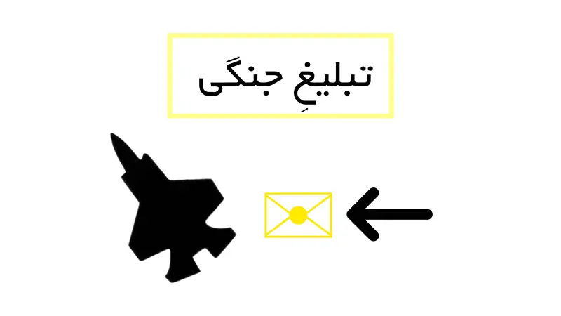 تبلیغ جنگی