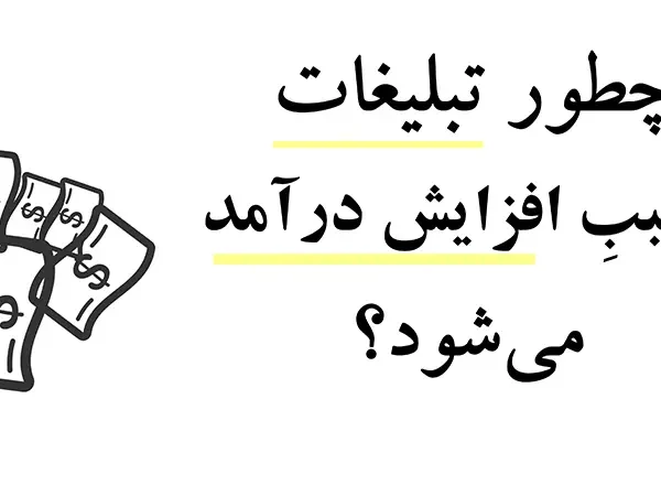 چطور تبلیغات سبب افزایش درآمد میشود؟