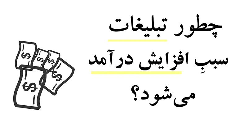 چطور تبلیغات سبب افزایش درآمد میشود؟