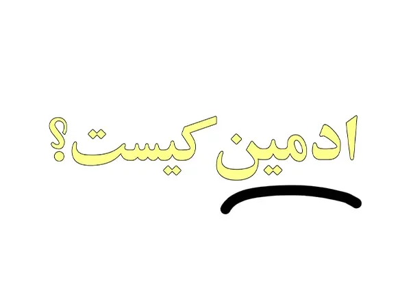 ادمین کیست؟