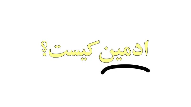 ادمین کیست؟