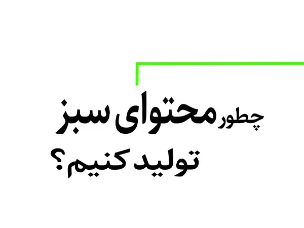 چطور محتوای سبز تولید کنیم؟