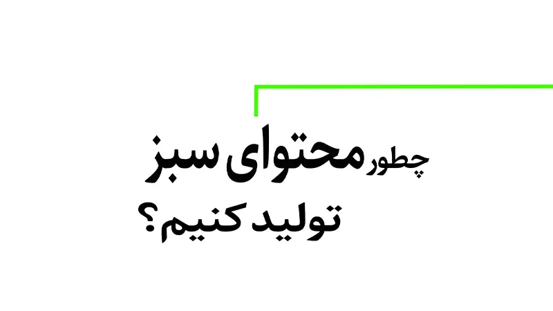 چطور محتوای سبز تولید کنیم؟