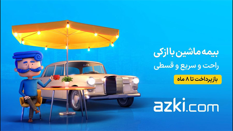 ازکی نام تجاری شرکت بیمه آنلاین که نام آن بیمیتو بوده