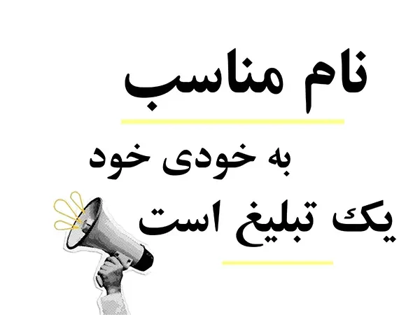 نام مناسب یک تبلیغ است