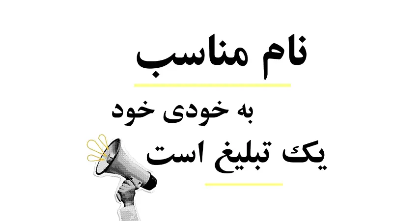 نام مناسب یک تبلیغ است